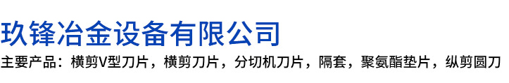 铁门关市玖锋冶金设备有限公司